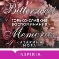 Горько-сладкие воспоминания