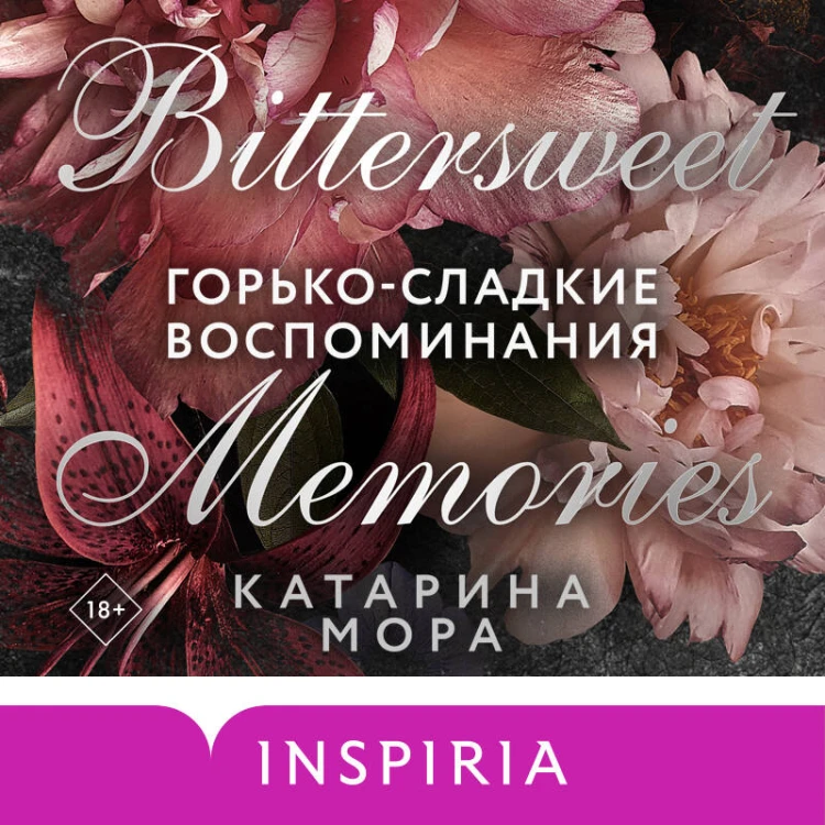 Горько-сладкие воспоминания
