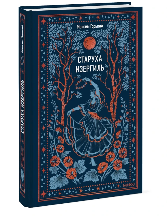 Старуха Изергиль. Вечные истории