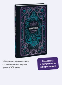 Зов Ктулху. Вечные истории