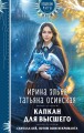 Капкан для Высшего