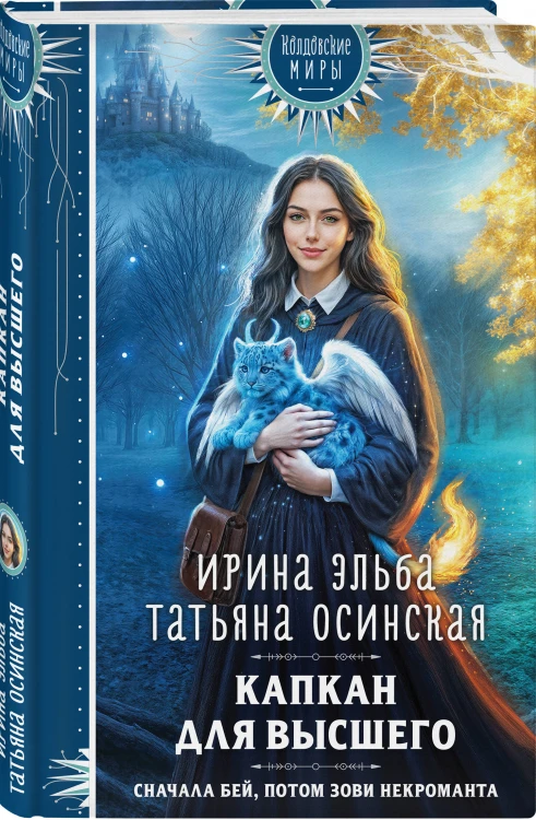 Капкан для Высшего