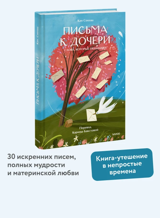 Письма к дочери. Слова, которые обнимают