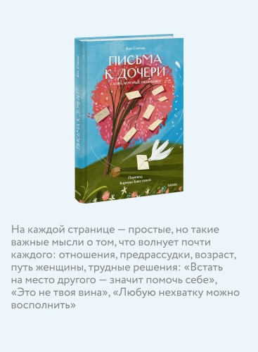 Письма к дочери. Слова, которые обнимают