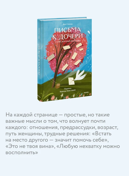 Письма к дочери. Слова, которые обнимают