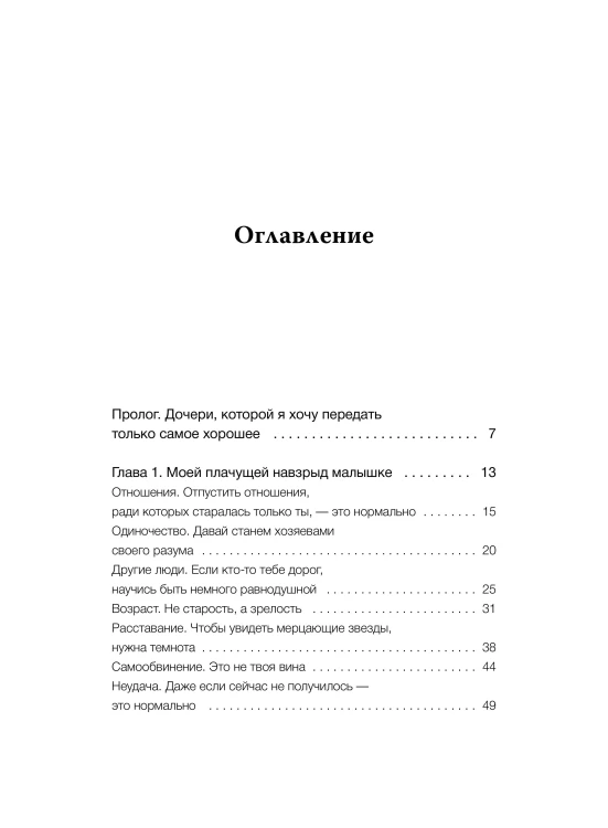 Письма к дочери. Слова, которые обнимают