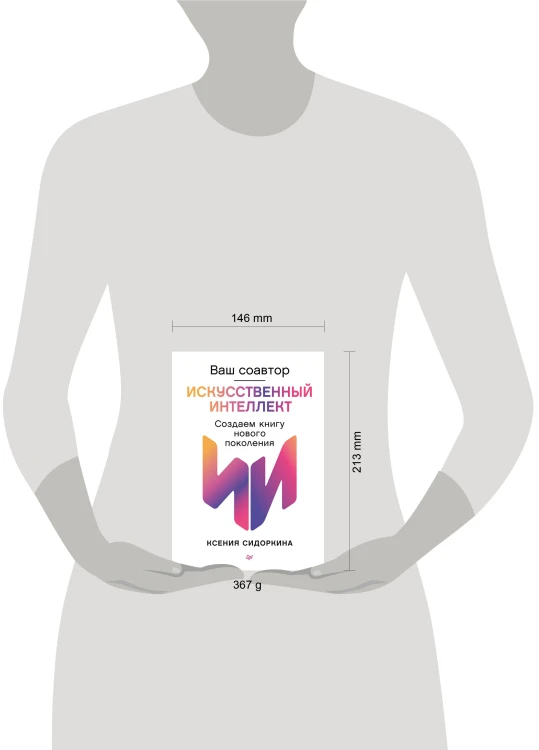 Ваш соавтор — искусственный интеллект. Создаем книгу нового поколения