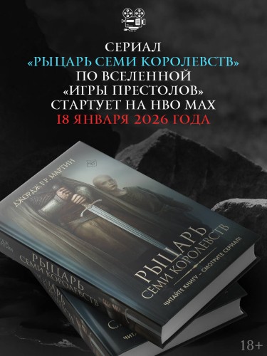 Рыцарь Семи Королевств