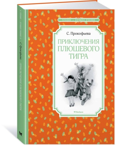 Приключения плюшевого тигра