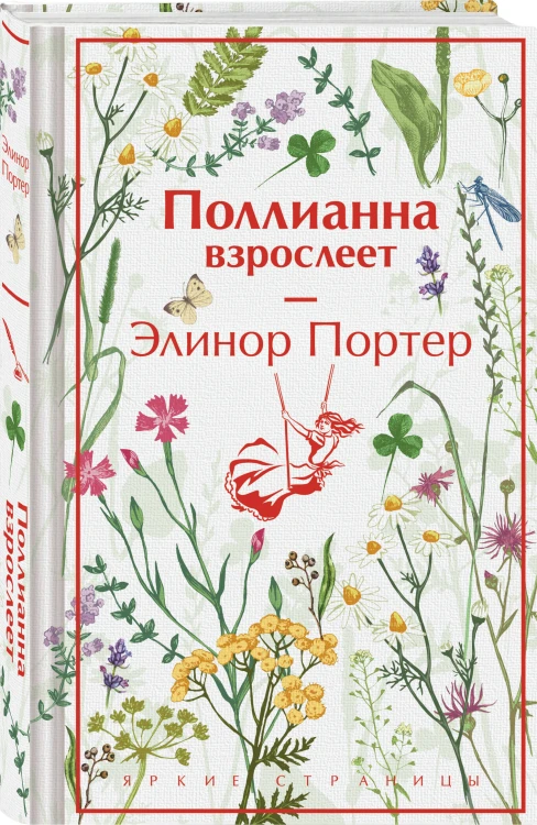 Игра в радость: Поллианна (комплект из 2 книг: Поллианна и Поллианна взрослеет)