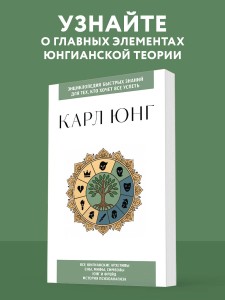 Карл Юнг. Для тех, кто хочет все успеть