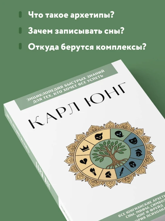 Карл Юнг. Для тех, кто хочет все успеть