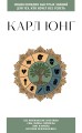 Карл Юнг. Для тех, кто хочет все успеть