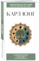 Карл Юнг. Для тех, кто хочет все успеть