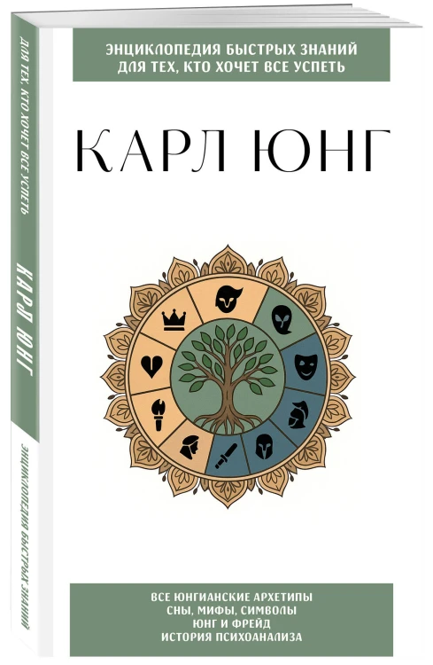 Карл Юнг. Для тех, кто хочет все успеть