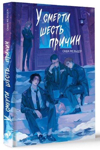 У смерти шесть причин