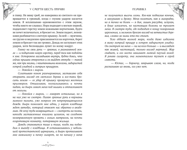 У смерти шесть причин