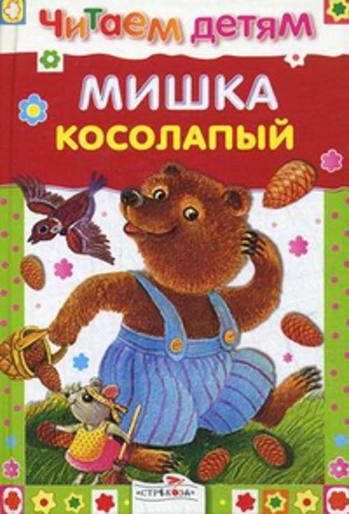 Читаем детям. Мишка косолапый