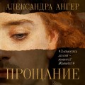 Прощание