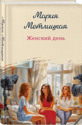 Женский день