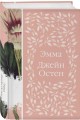 Набор "Нежный вьюнок" (из 5-ти романов: "Эмма", "Джейн Эйр", "Вдали от обезумевшей толпы", "Маленькая хозяйка Большого дома", "Грозовой перевал")