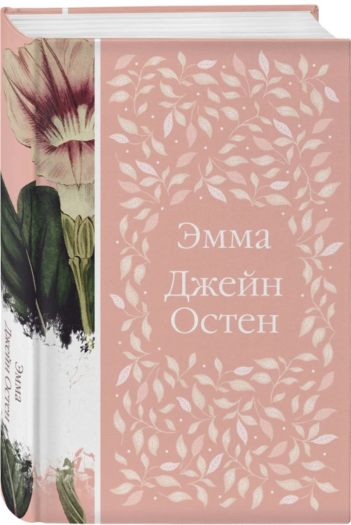 Набор "Нежный вьюнок" (из 5-ти романов: "Эмма", "Джейн Эйр", "Вдали от обезумевшей толпы", "Маленькая хозяйка Большого дома", "Грозовой перевал")