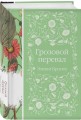 Набор "Нежный вьюнок" (из 5-ти романов: "Эмма", "Джейн Эйр", "Вдали от обезумевшей толпы", "Маленькая хозяйка Большого дома", "Грозовой перевал")