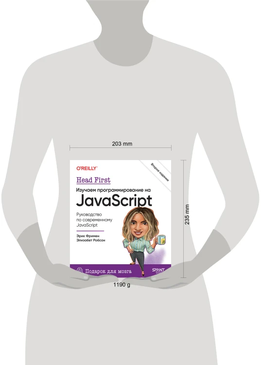 Head First. Изучаем программирование на JavaScript. 2-е изд.