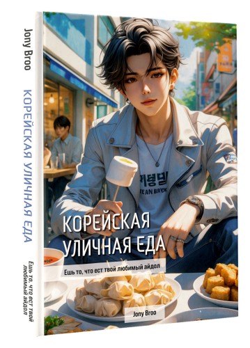 Корейская уличная еда. Ешь то, что ест твой любимый айдол