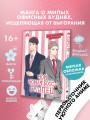 Мой новый босс - глупец. Том 1