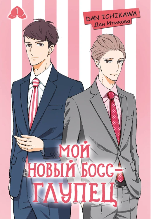 Мой новый босс - глупец. Том 1