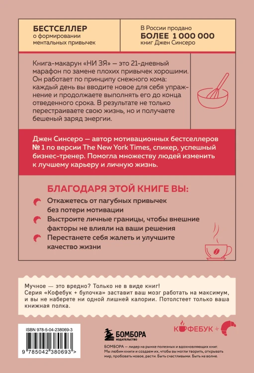 НИ ЗЯ. Откажись от пагубных привычек, обрети силу духа и стань хозяином своей судьбы