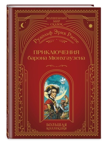 Приключения барона Мюнхгаузена (ил. А. Симанчука)