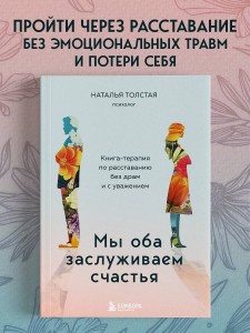 Мы оба заслуживаем счастья. Книга-терапия по расставанию без драм и с уважением