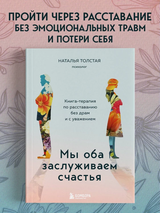 Мы оба заслуживаем счастья. Книга-терапия по расставанию без драм и с уважением