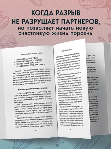 Мы оба заслуживаем счастья. Книга-терапия по расставанию без драм и с уважением