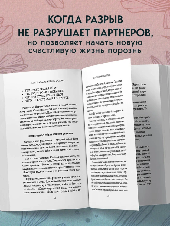 Мы оба заслуживаем счастья. Книга-терапия по расставанию без драм и с уважением