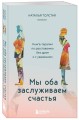 Мы оба заслуживаем счастья. Книга-терапия по расставанию без драм и с уважением