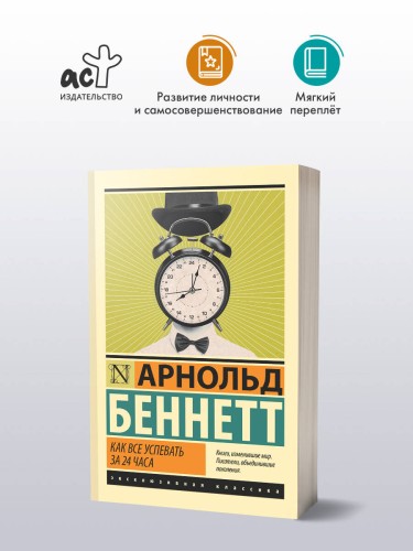 Как все успевать за 24 часа
