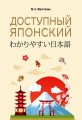 Доступный японский