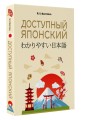 Доступный японский