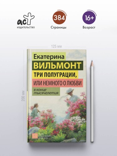 Три полуграции, или Немного о любви в конце тысячелетия