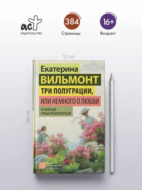 Три полуграции, или Немного о любви в конце тысячелетия