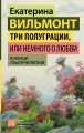 Три полуграции, или Немного о любви в конце тысячелетия