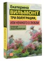 Три полуграции, или Немного о любви в конце тысячелетия