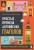 Простые времена английских глаголов. Практический тренажер