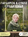 Братство пряжи. Вязаные проекты спицами по "Властелину колец". Неофициальное издание