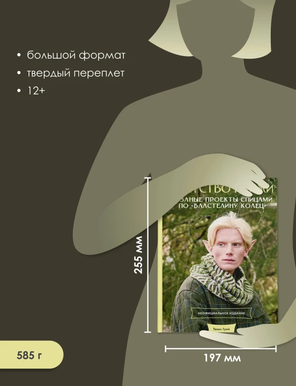 Братство пряжи. Вязаные проекты спицами по "Властелину колец". Неофициальное издание