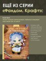 Братство пряжи. Вязаные проекты спицами по "Властелину колец". Неофициальное издание