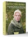 Братство пряжи. Вязаные проекты спицами по "Властелину колец". Неофициальное издание